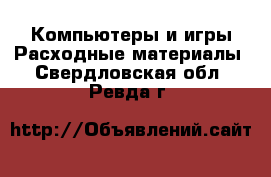 Компьютеры и игры Расходные материалы. Свердловская обл.,Ревда г.